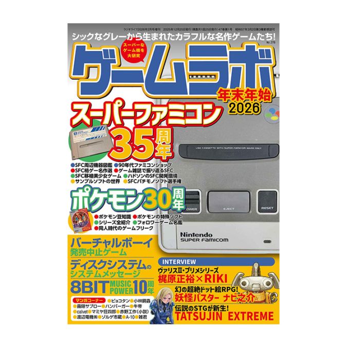 三才ブックス ゲームラボ 年末年始2026 (発売日2025/12/22) |アキバ
