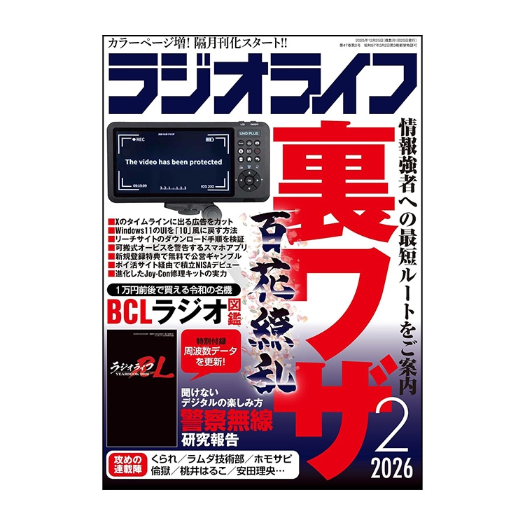 三才ブックス ラジオライフ 2026年2月号 (発売日2025/12/25) |アキバ
