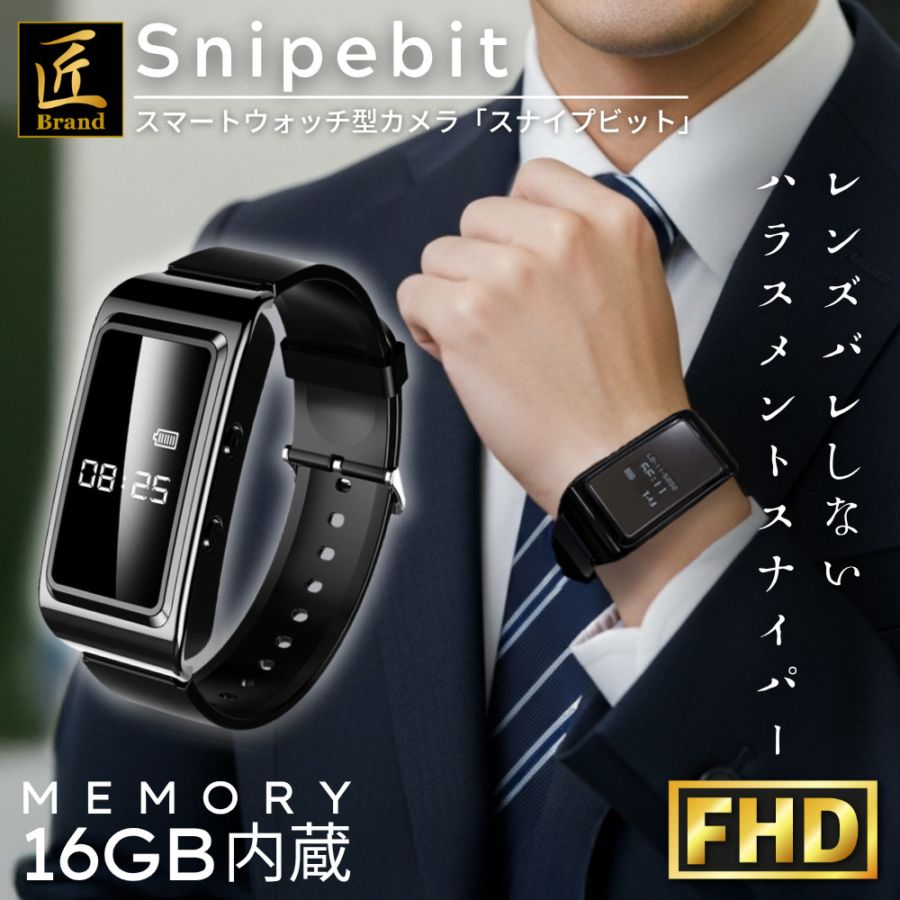 匠ブランド スマートウォッチ型カメラ Snipebit スナイプビット TK-SWA-05 腕時計型カメラ メモリ16GB内蔵
