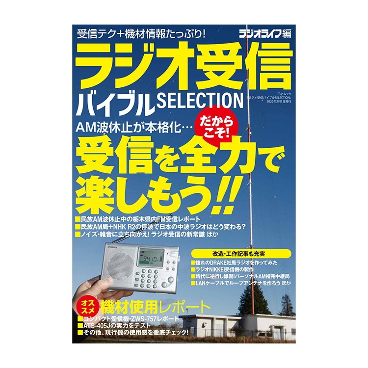 三才ブックス ラジオ受信バイブル SELECTION (発売日2026/1/28)