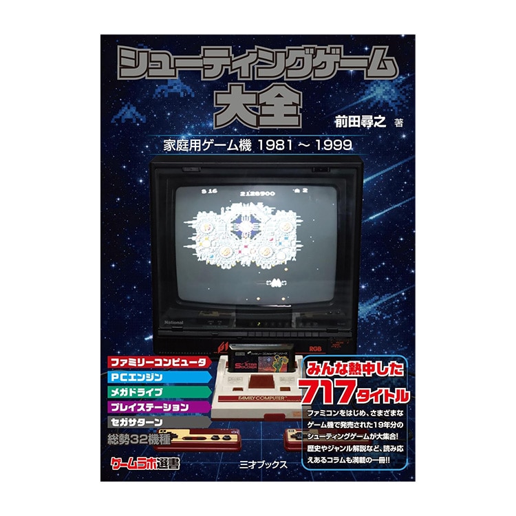 三才ブックス シューティングゲーム大全 (発売日2026/2/20)