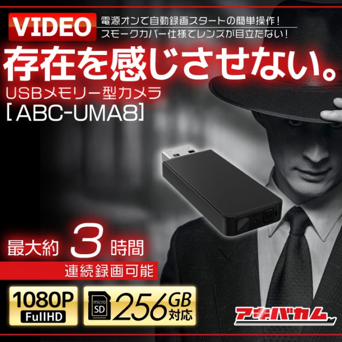 アキバカムオリジナル USBメモリー型カメラ ABC-UMA8