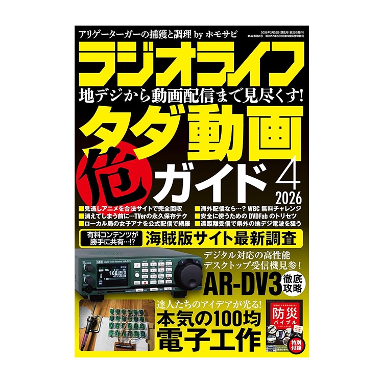 三才ブックス ラジオライフ 2026年4月号 (発売日2026/2/25)