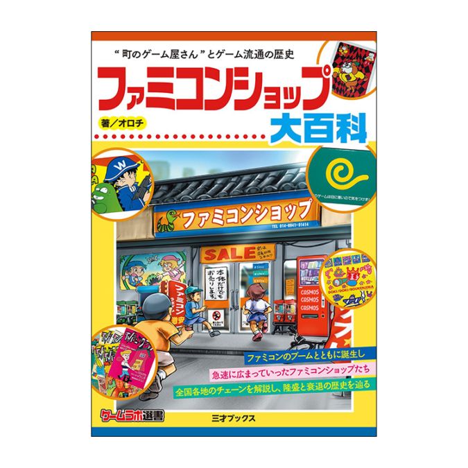 三才ブックス ファミコンショップ大百科（ゲームラボ選書） (発売日2026/4/3)