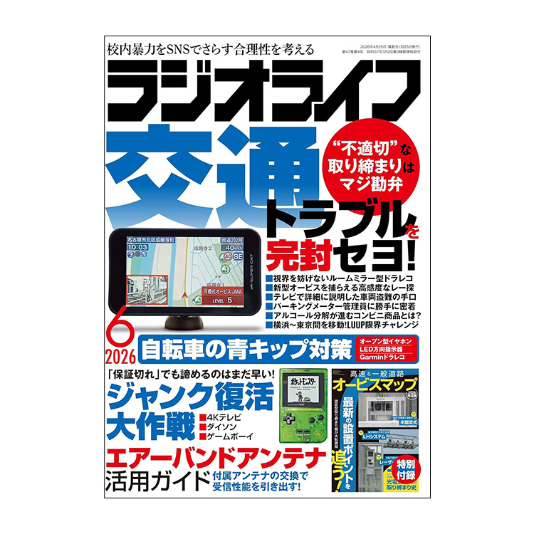三才ブックス ラジオライフ 2026年6月号 (発売日2026/4/24)