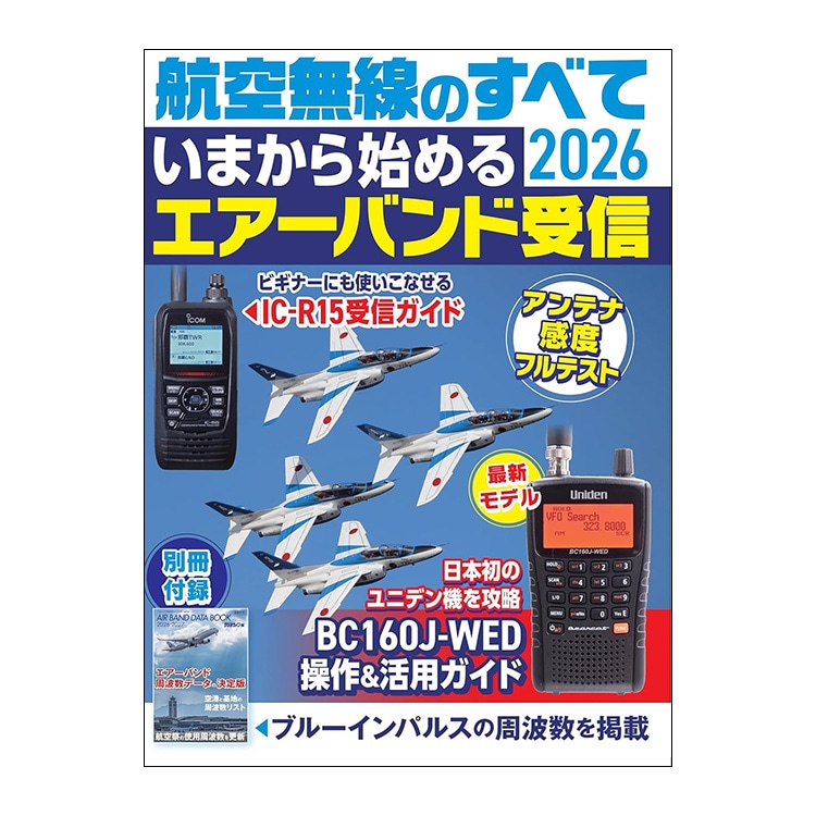 三才ブックス 航空無線のすべて2026 (発売日2026/5/28)