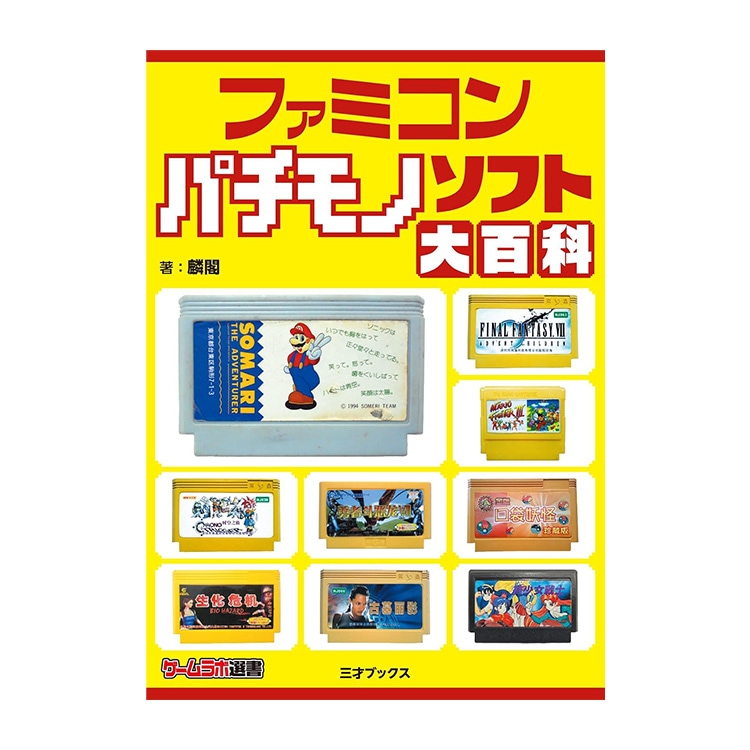 三才ブックス ファミコン パチモノソフト大百科 ゲームラボ選書 (発売