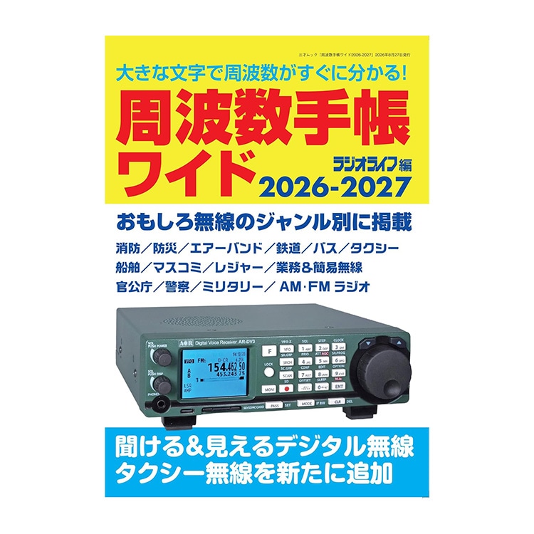 三才ブックス 周波数手帳ワイド2026-2027 (発売日2026/8/27) |アキバ