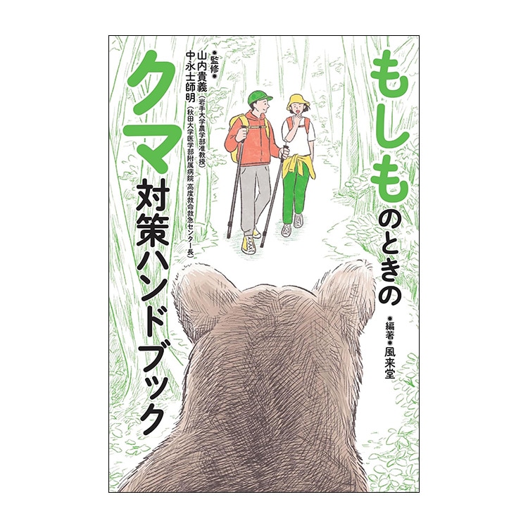 三才ブックス もしものときのクマ対策ハンドブック (発売日2026/9/3)