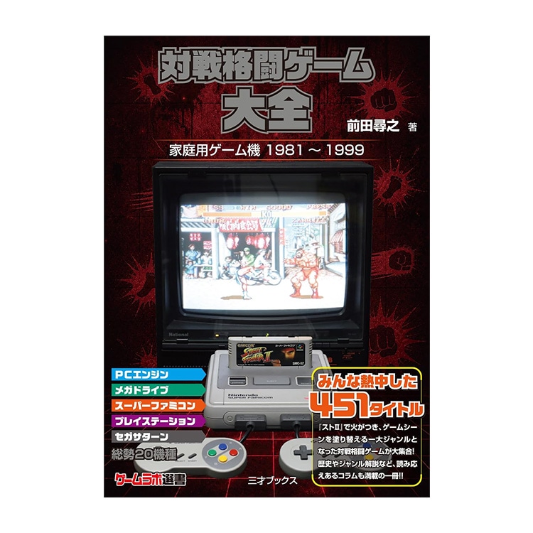 三才ブックス 対戦格闘ゲーム大全（ゲームラボ選書）(発売日2026/9/3