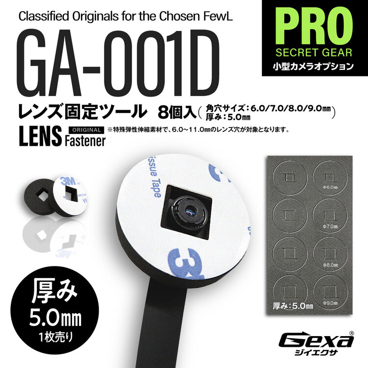 ジイエクサ Gexa フレキシブルレンズ固定ツール GA-001D　レンズ固定ファスナー 厚み5mm