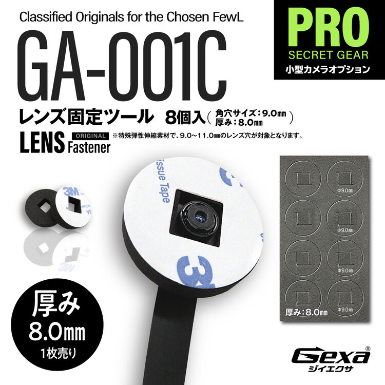 ジイエクサ Gexa フレキシブルレンズ固定ツール GA-001C　レンズ固定ファスナー 厚み8mm
