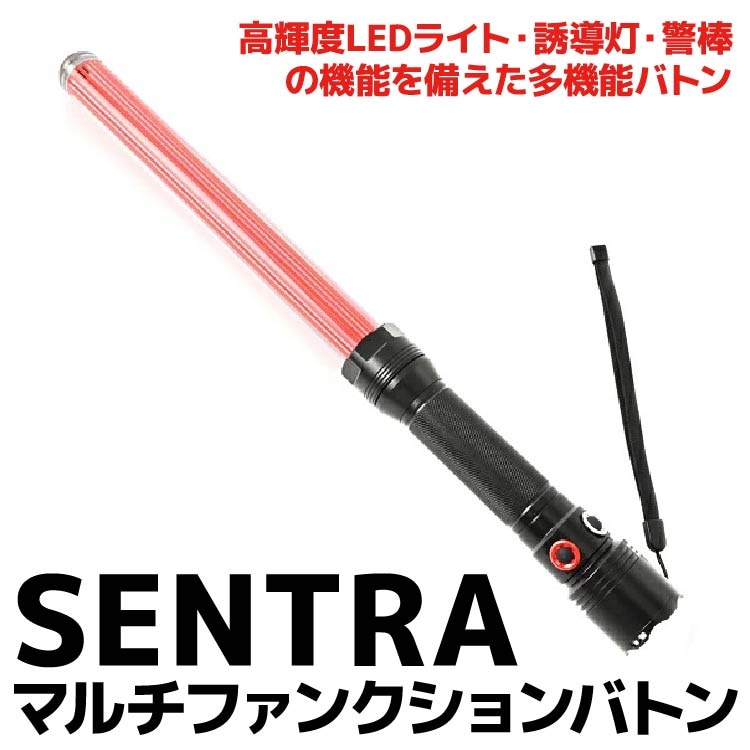 SENTRA セントラ マルチファンクションバトン WZ-18650 警棒 誘導灯 護身用ライト 交通整備 警備
