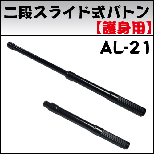 航空機用アルミニウム合金を使った警棒 二段スライド式バトンAL-21