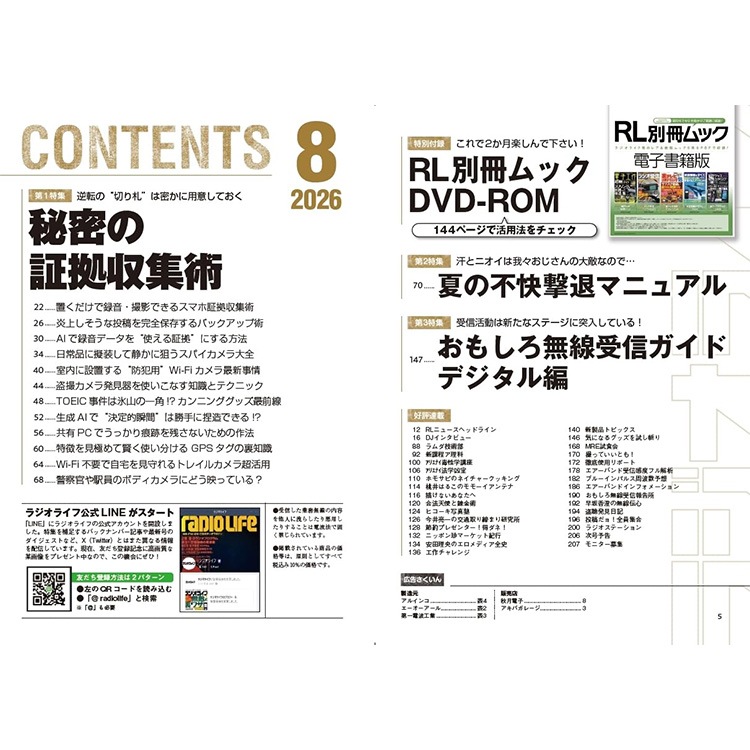 三才ブックス ラジオライフ 2026年8月号 (発売日2026/6/25) |アキバ