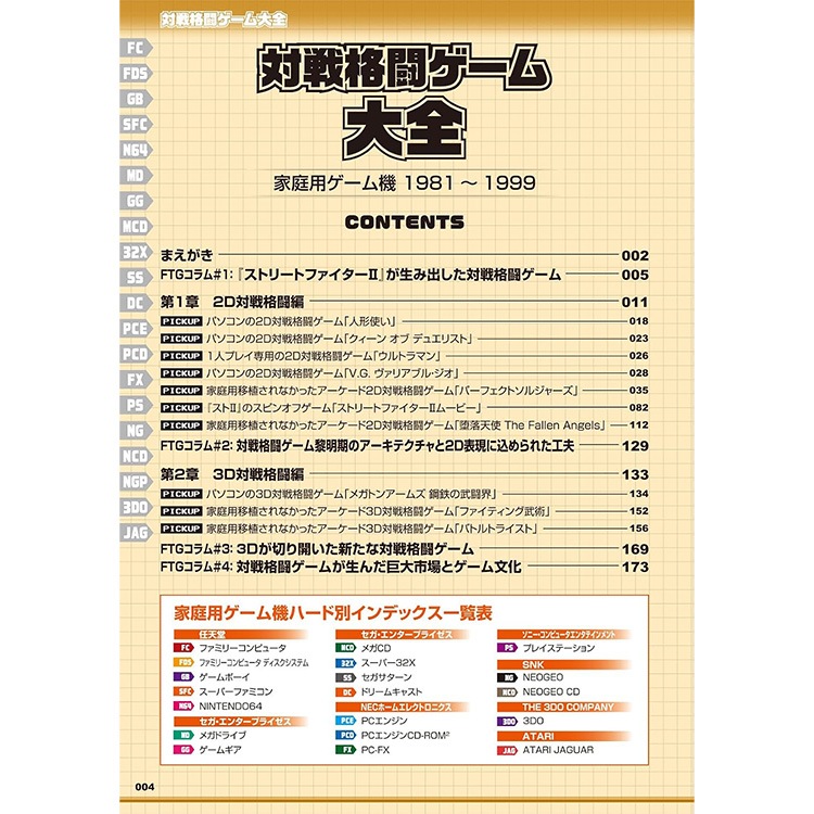 三才ブックス 対戦格闘ゲーム大全（ゲームラボ選書）(発売日2026/9/3