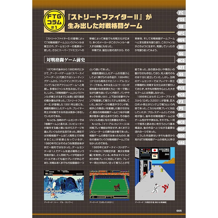 三才ブックス 対戦格闘ゲーム大全（ゲームラボ選書）(発売日2026/9/3