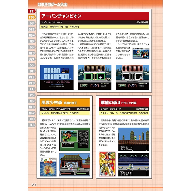 三才ブックス 対戦格闘ゲーム大全（ゲームラボ選書）(発売日2026/9/3
