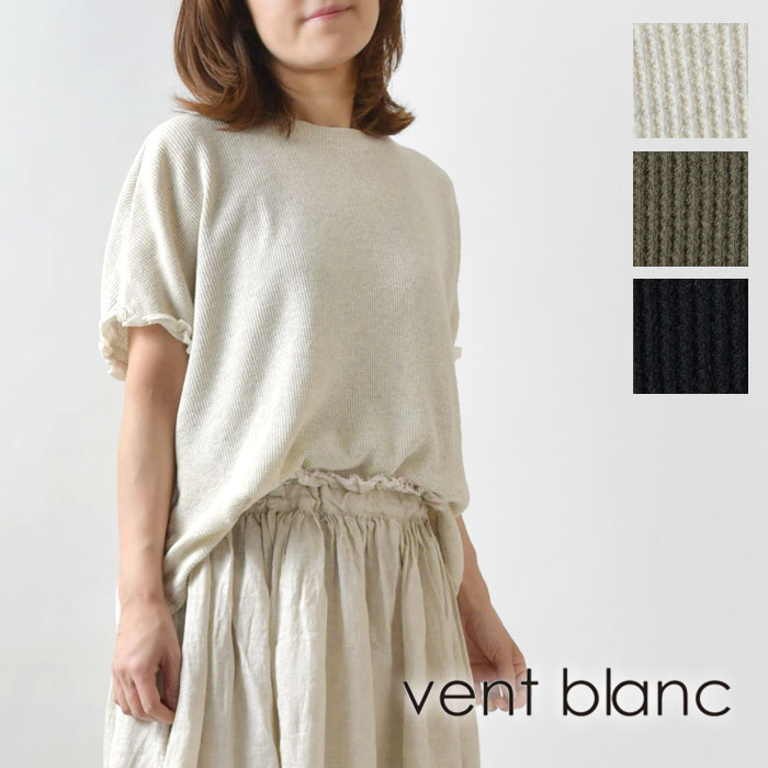 ポイント5倍！【SALE 40%OFF】【vent blanc ヴァンブラン】グランコット ワッフル バック コクーン プルオーバー カットソー (VC231846)レディース 夏 服 半袖 綿100