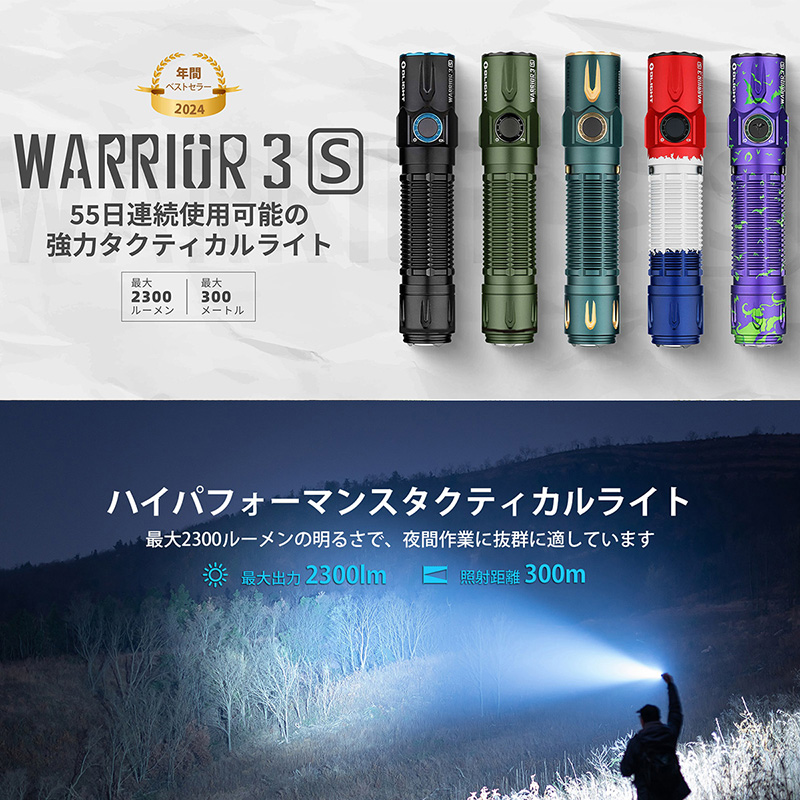 OLIGHT(オーライト) WARRIOR 3S LED タクティカルライト 2300ルーメン