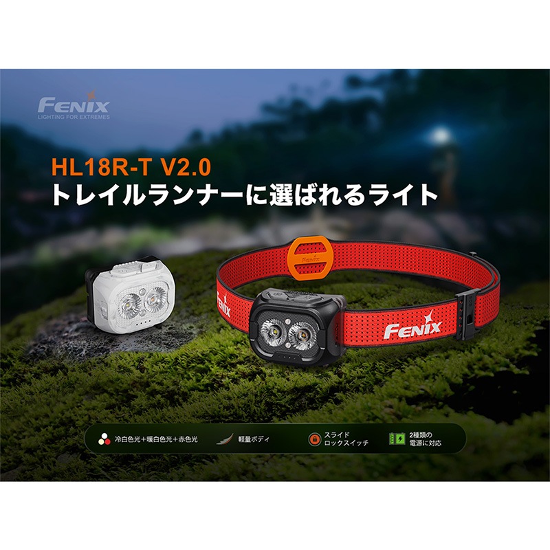 FENIX(フェニックス) HL18R-T V2.0 高性能 トレイルランニング ヘッド