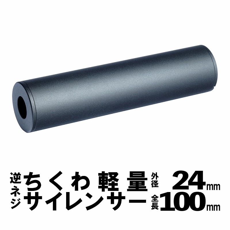 DCI Guns ちくわ軽量サイレンサー 外径24mm 全長100mm 14mm逆ネジ