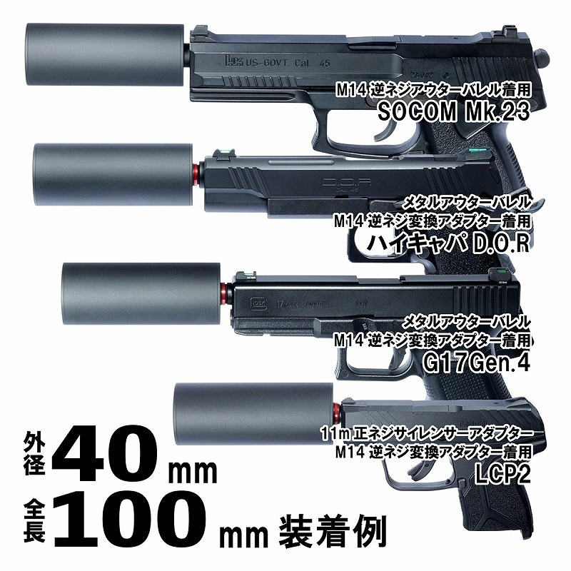 DCI Guns ちくわ軽量サイレンサー 外径40mm 全長100mm 14mm逆ネジ