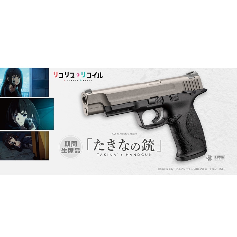 東京マルイ たきなの銃 S&W M&P9L リコリスリコイル コラボモデル ガス