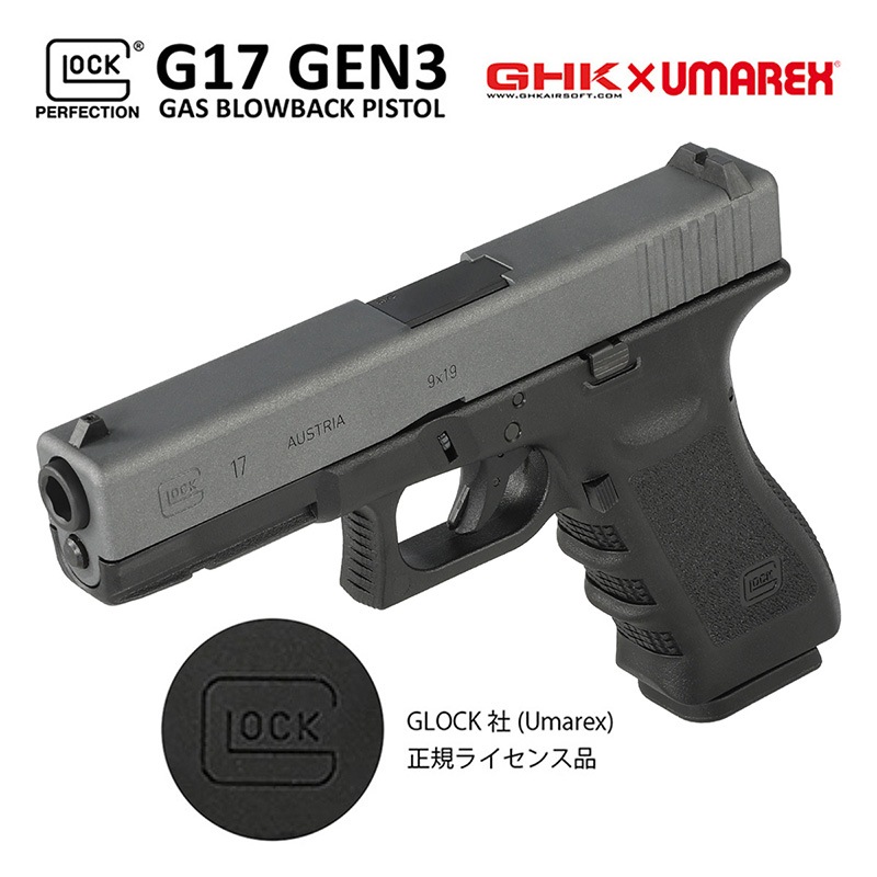 UMAREX/GHK G17/Glock17 グロック17 Gen3 ガスブローバック ハンドガン