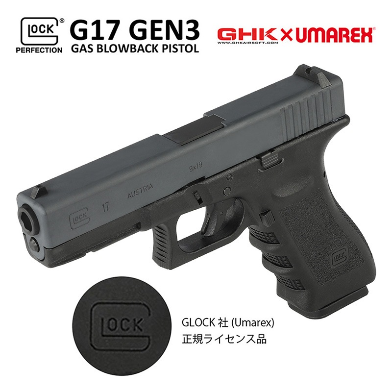 UMAREX/GHK G17/Glock17 グロック17 Gen3 ガスブローバック ハンドガン