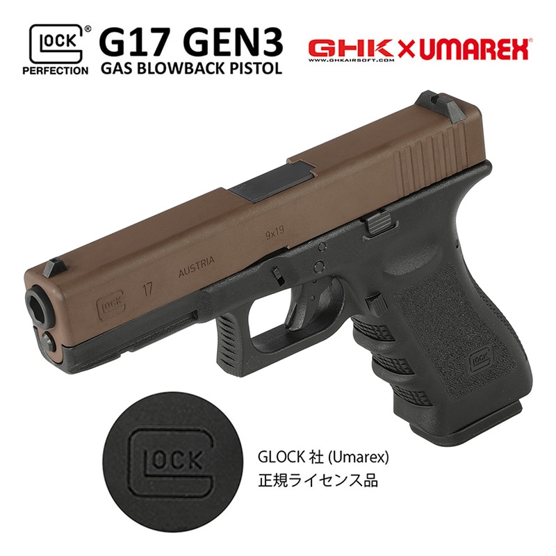 UMAREX/GHK G17/Glock17 グロック17 Gen3 ガスブローバック ハンドガン