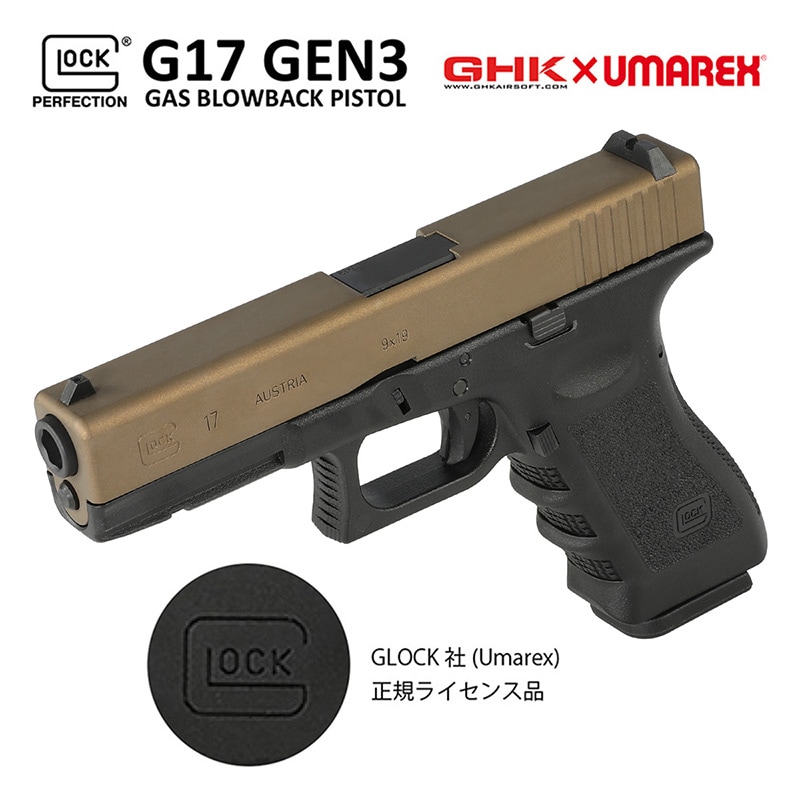 UMAREX/GHK G17/Glock17 グロック17 Gen3 ガスブローバック ハンドガン