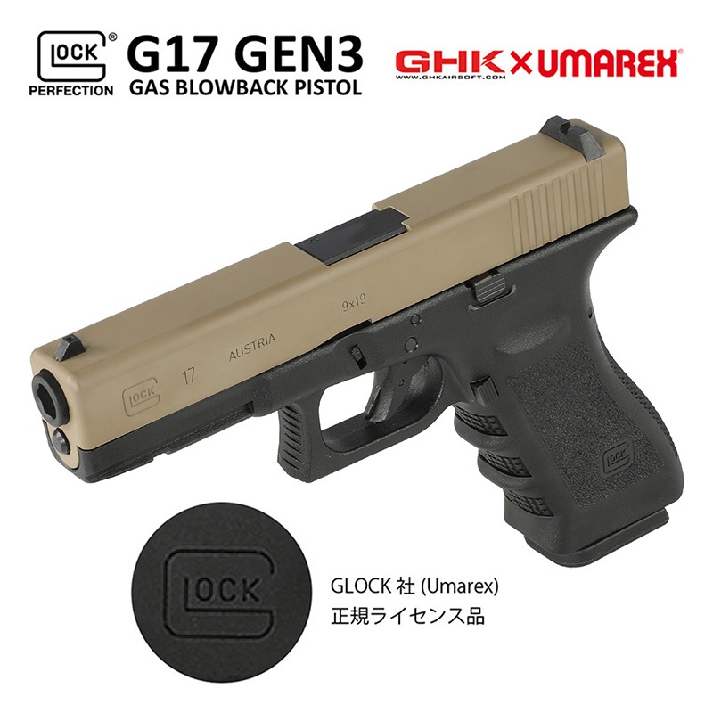 UMAREX/GHK G17/Glock17 グロック17 Gen3 ガスブローバック ハンドガン