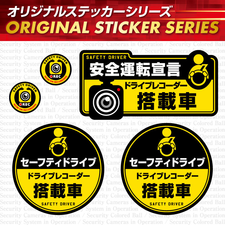 防犯ステッカー 安全運転宣言 ドライブレコーダー搭載車 Os 408 防犯グッズ 防犯ステッカー 防犯グッズ 護身用品の防犯百貨