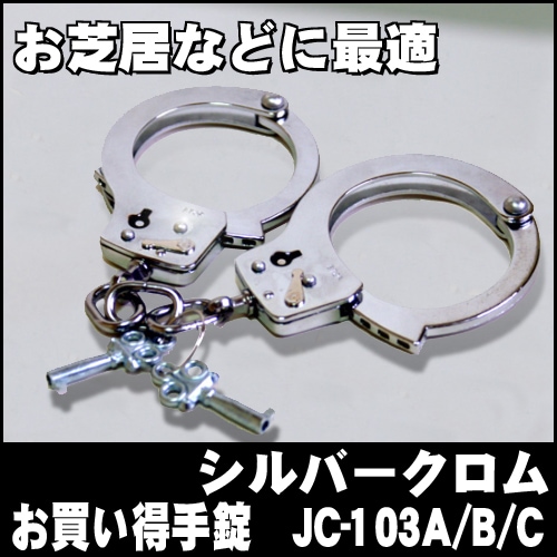 お買い得で本格的な手錠 JC-103A/B/Cタイプ | 護身グッズ,その他護身