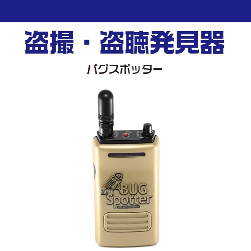盗聴発見機 BUG Spotter ゴールド 数回使用？ バグスポッター 盗聴発見機 箱あり