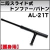 �Ҷ����ѥ���ߥ˥�����������ʥ��饤�ɼ��ȥ�ե����Хȥ� ��AL-21T��
