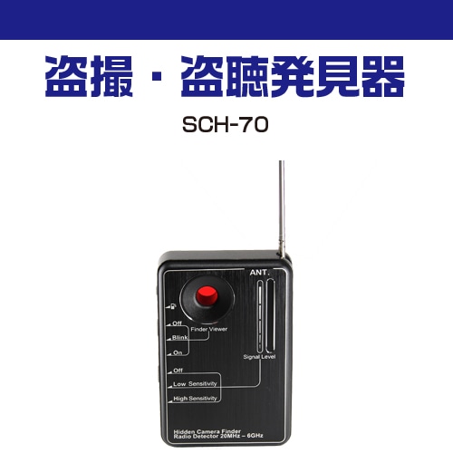 盗撮発見器 WCH−250x サンメカトロニクス 長き