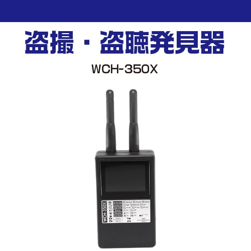 録画機能搭載無線カメラ発見器「WCH-350X」【サンメカトロニクス製 
