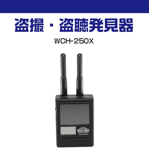 盗撮発見器　ＷＣＨ−２５０ｘ　サンメカトロニクス 1_001000000177.jpg?1678209904