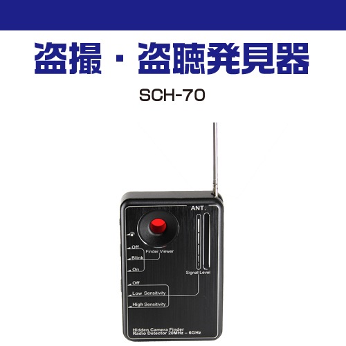 SCH-70 光学式盗撮カメラ発見器「Spy Camera Hunter」【サン
