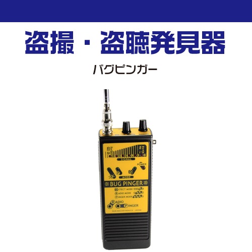 BUG PINGER（バグピンガー） SUN MECHATRONICS サンメカトロニクス BUG