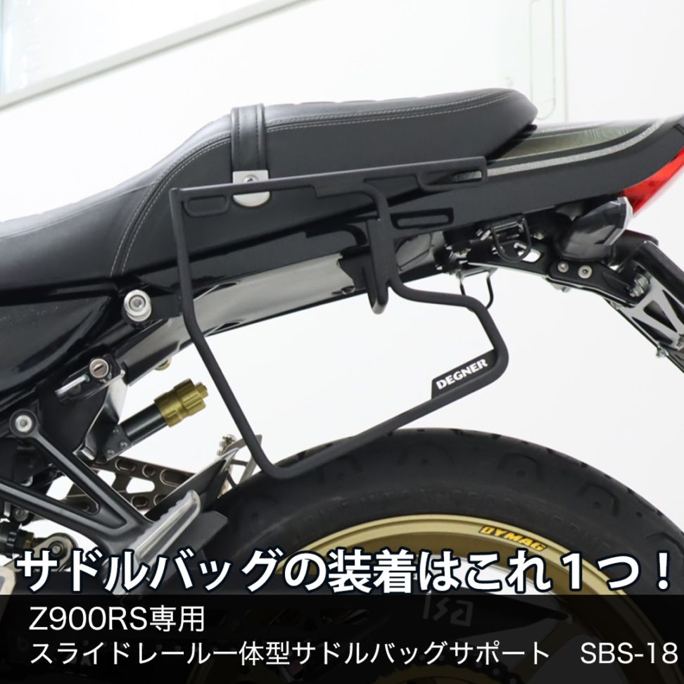 スライドレール一体型サドルバッグサポート Z900RS専用 '18～'25 左側 ブラック[SBS-18]