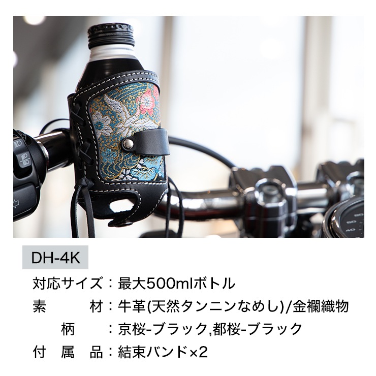 バイク 花山ドリンクホルダー[DH-4K] ライディングアクセサリー