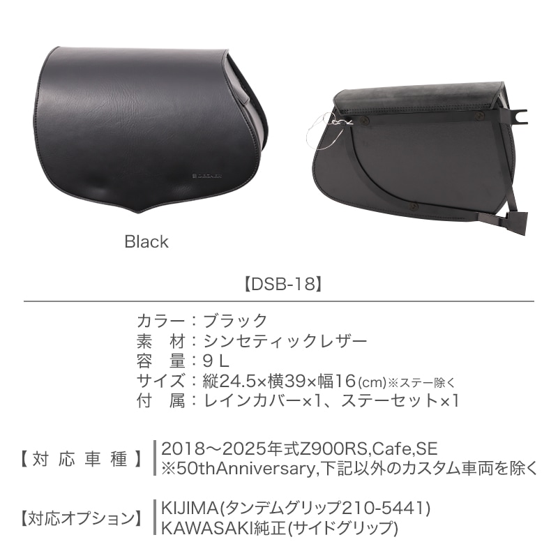 Z900RS専用シンセティックレザーサドルバッグ[DSB-18] | バイク