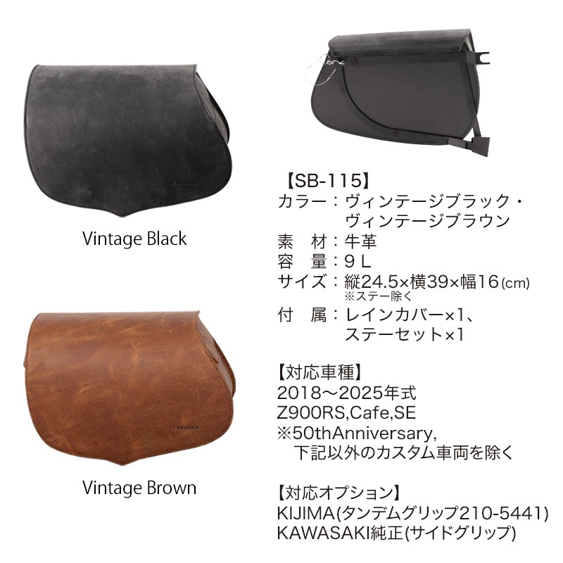 Z900RS専用レザーサドルバッグ[SB-115] | バイク取付バッグ