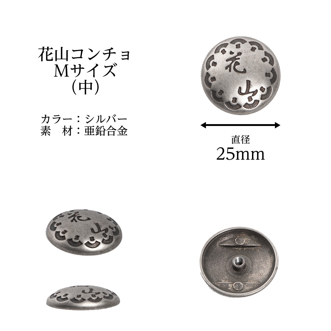 バイク ウェア 花山 コンチョ 3サイズ S/M/L カスタム 付け替え ※1個