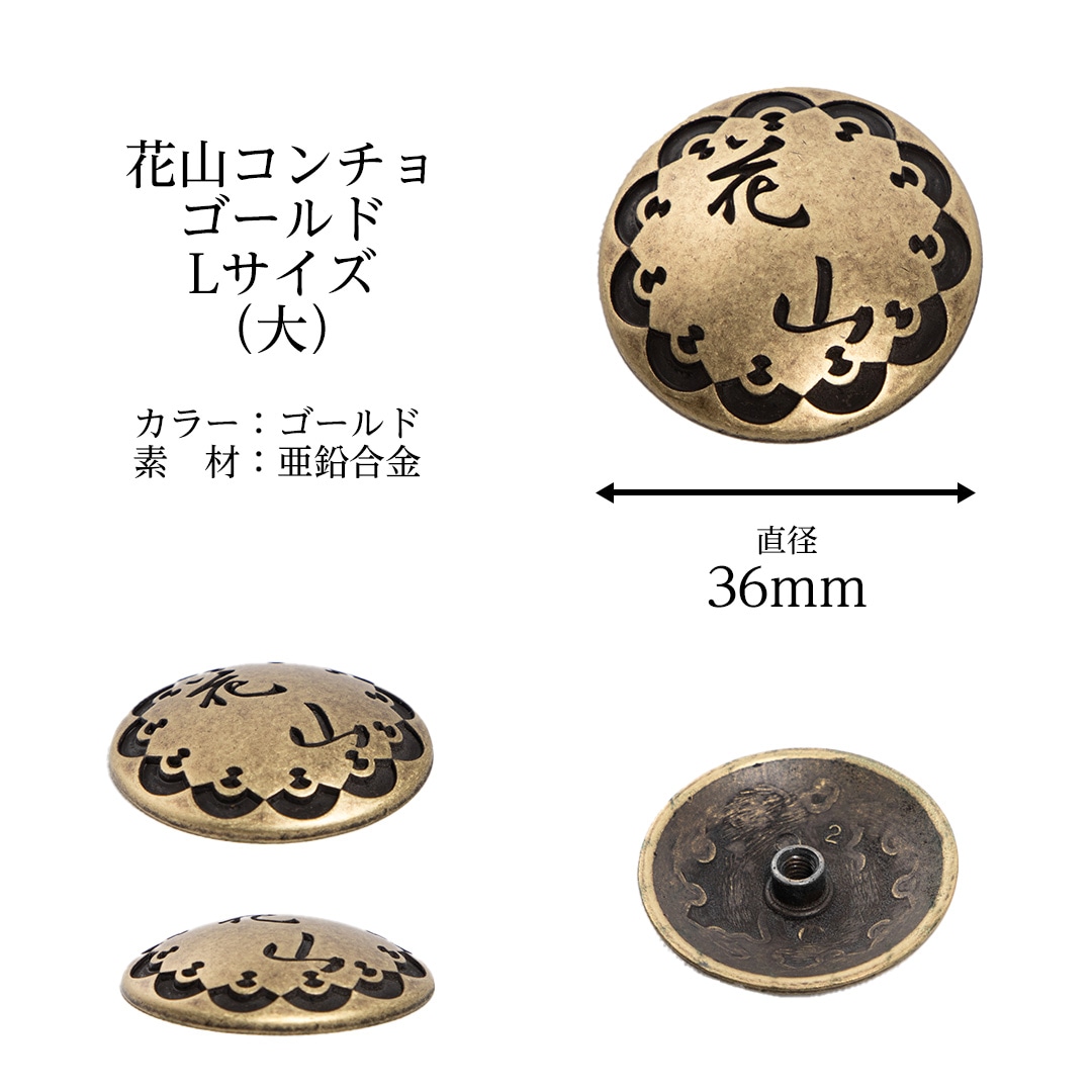 バイク ウェア 花山 コンチョ ゴールド 2サイズ S/L カスタム 付け替え