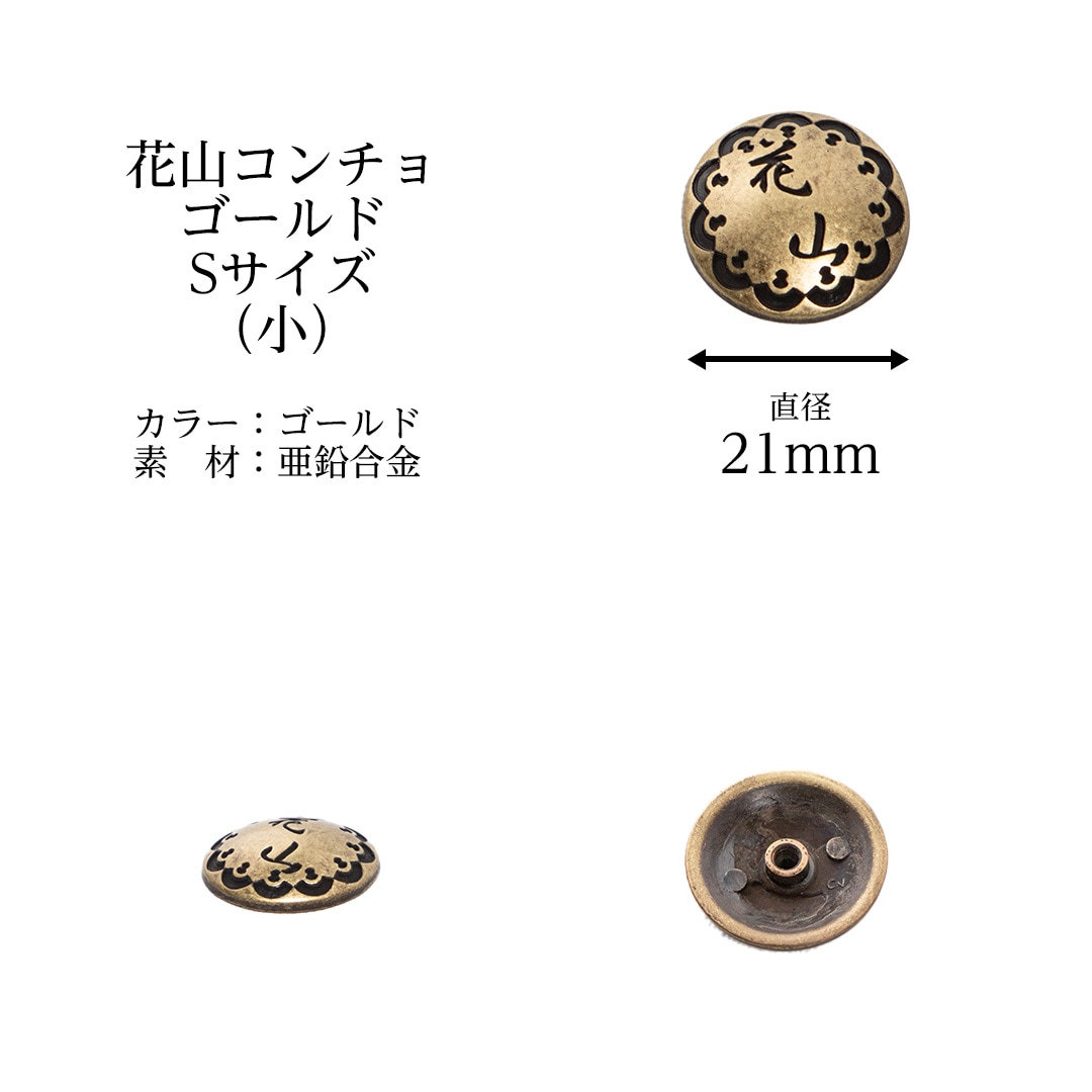 バイク ウェア 花山 コンチョ ゴールド 2サイズ S/L カスタム 付け替え