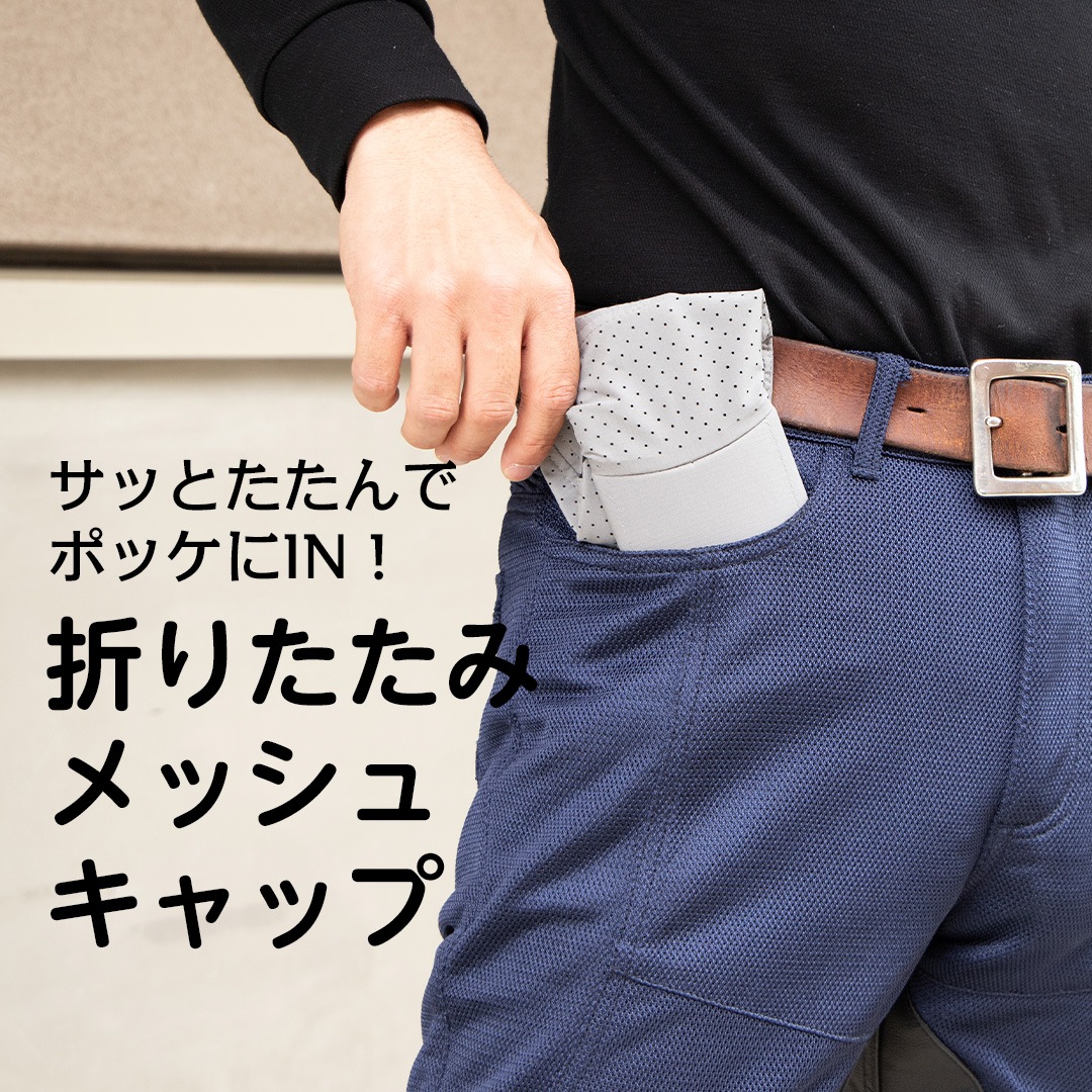 バイク ウェア 折りたたみメッシュキャップ[CP-34] ウェア,キャップ